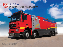 25T大流量泡沫消防车（疾驰）