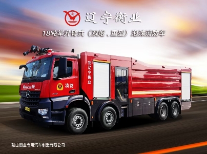 18吨(疾驰)举升臂式大流量泡沫消防车